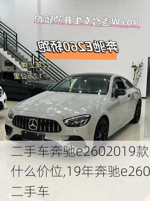 二手车奔驰e2602019款什么价位,19年奔驰e260二手车