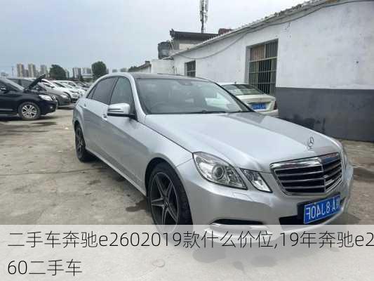 二手车奔驰e2602019款什么价位,19年奔驰e260二手车