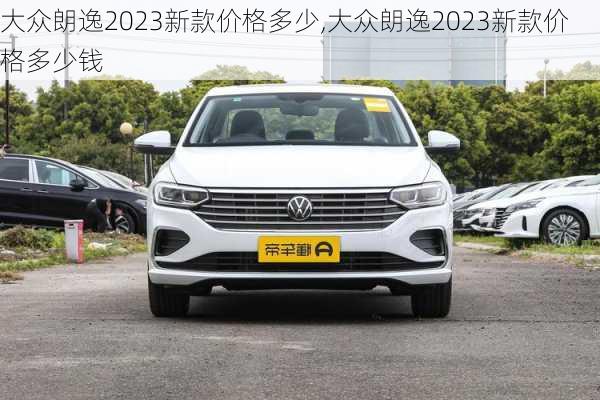 大众朗逸2023新款价格多少,大众朗逸2023新款价格多少钱