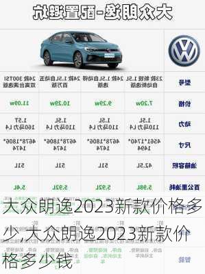 大众朗逸2023新款价格多少,大众朗逸2023新款价格多少钱