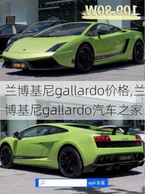 兰博基尼gallardo价格,兰博基尼gallardo汽车之家