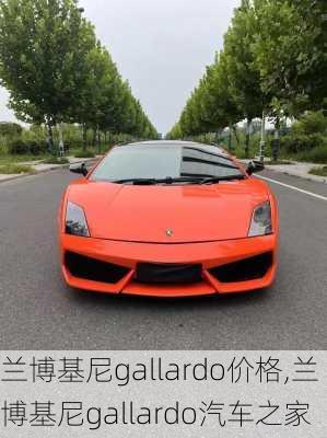 兰博基尼gallardo价格,兰博基尼gallardo汽车之家