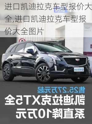 进口凯迪拉克车型报价大全,进口凯迪拉克车型报价大全图片