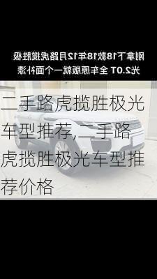 二手路虎揽胜极光车型推荐,二手路虎揽胜极光车型推荐价格