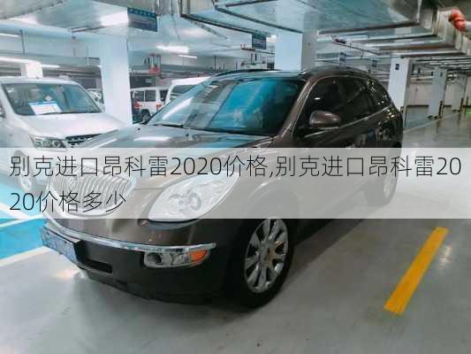 别克进口昂科雷2020价格,别克进口昂科雷2020价格多少