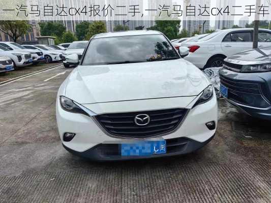 一汽马自达cx4报价二手,一汽马自达cx4二手车