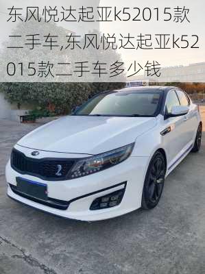 东风悦达起亚k52015款二手车,东风悦达起亚k52015款二手车多少钱