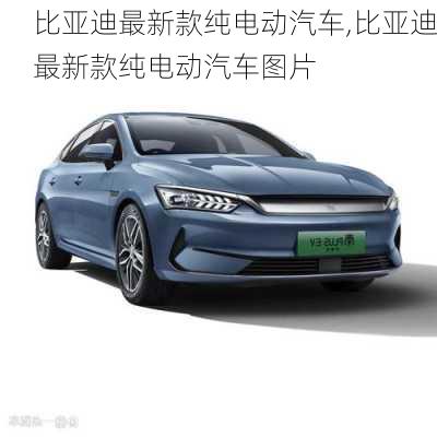 比亚迪最新款纯电动汽车,比亚迪最新款纯电动汽车图片