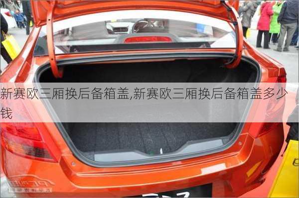 新赛欧三厢换后备箱盖,新赛欧三厢换后备箱盖多少钱