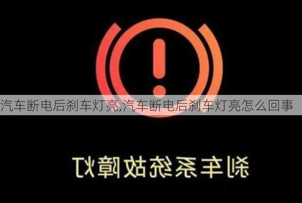 汽车断电后刹车灯亮,汽车断电后刹车灯亮怎么回事