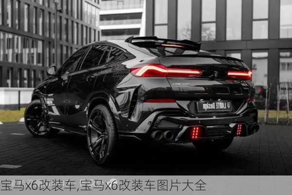 宝马x6改装车,宝马x6改装车图片大全