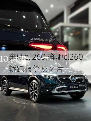 奔驰cl 260,奔驰cl260轿跑报价及图片