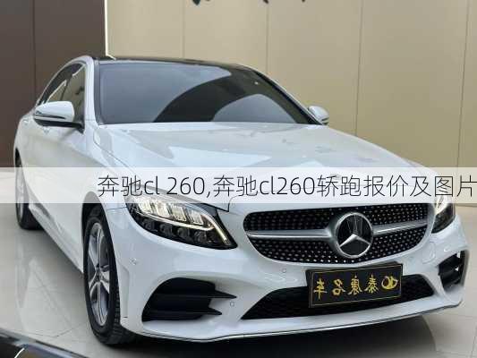 奔驰cl 260,奔驰cl260轿跑报价及图片