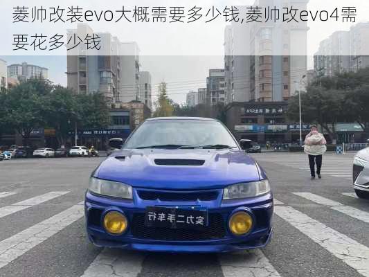 菱帅改装evo大概需要多少钱,菱帅改evo4需要花多少钱