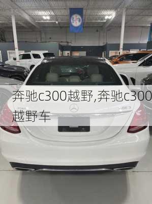 奔驰c300越野,奔驰c300越野车