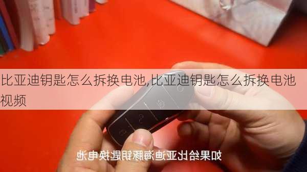 比亚迪钥匙怎么拆换电池,比亚迪钥匙怎么拆换电池视频