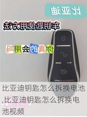 比亚迪钥匙怎么拆换电池,比亚迪钥匙怎么拆换电池视频