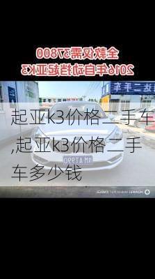 起亚k3价格二手车,起亚k3价格二手车多少钱