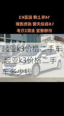 起亚k3价格二手车,起亚k3价格二手车多少钱