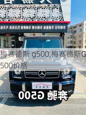 梅赛德斯 g500,梅赛德斯G500价格