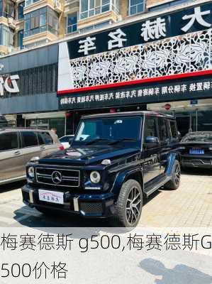 梅赛德斯 g500,梅赛德斯G500价格