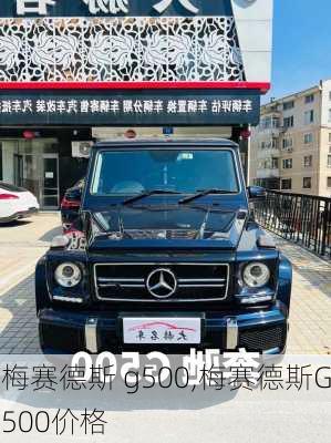 梅赛德斯 g500,梅赛德斯G500价格