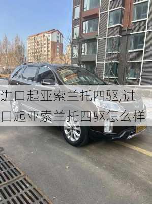 进口起亚索兰托四驱,进口起亚索兰托四驱怎么样