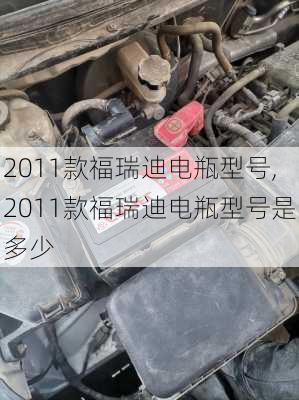 2011款福瑞迪电瓶型号,2011款福瑞迪电瓶型号是多少