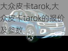 大众皮卡tarok,大众皮卡tarok的报价及参数