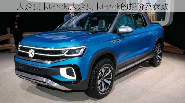 大众皮卡tarok,大众皮卡tarok的报价及参数