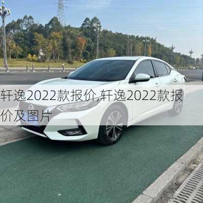 轩逸2022款报价,轩逸2022款报价及图片