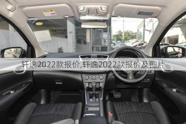 轩逸2022款报价,轩逸2022款报价及图片