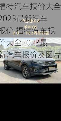 福特汽车报价大全2023最新汽车报价,福特汽车报价大全2023最新汽车报价及图片