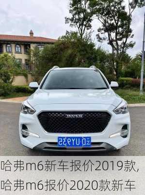 哈弗m6新车报价2019款,哈弗m6报价2020款新车