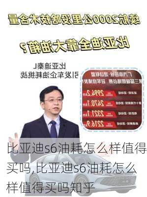 比亚迪s6油耗怎么样值得买吗,比亚迪s6油耗怎么样值得买吗知乎