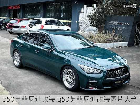 q50英菲尼迪改装,q50英菲尼迪改装图片大全