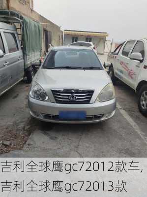 吉利全球鹰gc72012款车,吉利全球鹰gc72013款