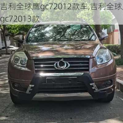 吉利全球鹰gc72012款车,吉利全球鹰gc72013款