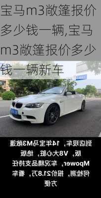 宝马m3敞篷报价多少钱一辆,宝马m3敞篷报价多少钱一辆新车