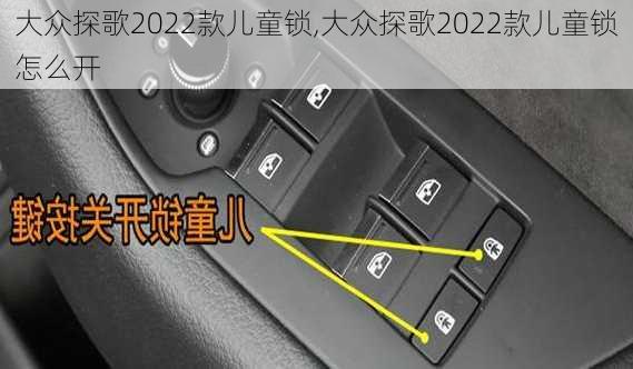 大众探歌2022款儿童锁,大众探歌2022款儿童锁怎么开