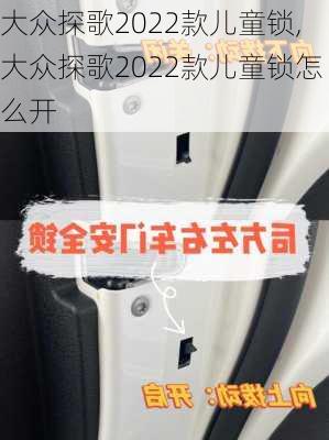 大众探歌2022款儿童锁,大众探歌2022款儿童锁怎么开