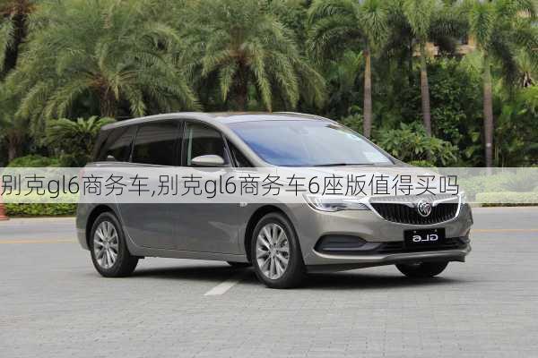 别克gl6商务车,别克gl6商务车6座版值得买吗