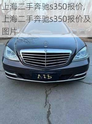 上海二手奔驰s350报价,上海二手奔驰s350报价及图片