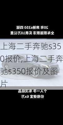 上海二手奔驰s350报价,上海二手奔驰s350报价及图片