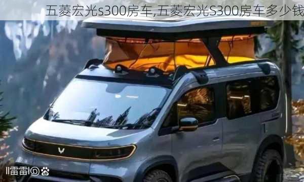 五菱宏光s300房车,五菱宏光S300房车多少钱