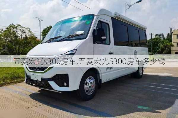 五菱宏光s300房车,五菱宏光S300房车多少钱