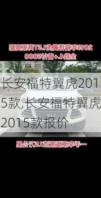 长安福特翼虎2015款,长安福特翼虎2015款报价