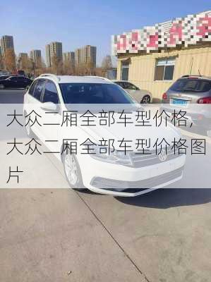 大众二厢全部车型价格,大众二厢全部车型价格图片