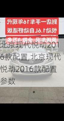 北京现代悦动2016款配置,北京现代悦动2016款配置参数