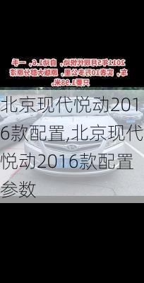 北京现代悦动2016款配置,北京现代悦动2016款配置参数